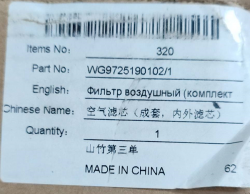Фильтр воздушный (комплект) HOWO/SHAANXI WG97251901021103/1 